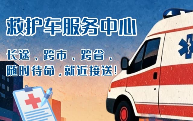 文成救护车出租