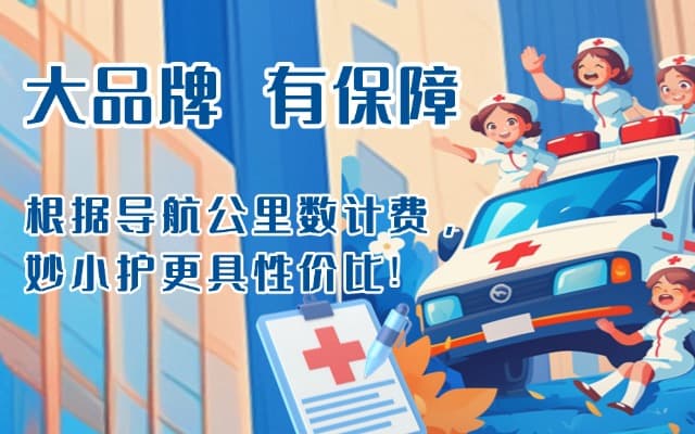 文成救护车转运